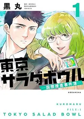 Manga Tokyo Salad Bowl vol.1 (東京サラダボウル(1) (KCデラックス))  / Kuromaru