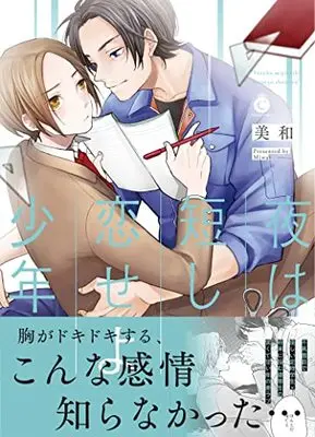 Manga Yoru wa Mijikashi, Koiseyo Shounen (夜は短し、恋せよ少年 (Charles Comics))  / 美和