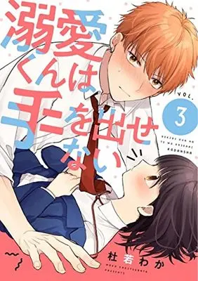 Manga Dekiai-kun wa Te wo Dasenai vol.3 (溺愛くんは手を出せない(3) (KCデラックス))  / Kakitsubata Waka