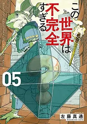 Manga Kono Sekai wa Fukanzen Sugiru vol.5 (この世界は不完全すぎる(5) (モーニング KC))  / Satou Masamichi