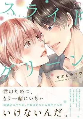Manga Slide Green (スライドグリーン (SPコミックス mimosa)) 