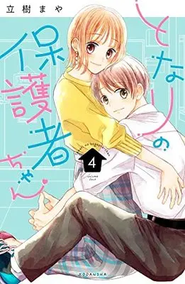 Manga Tonari no Hogosha-chan vol.4 (となりの保護者ちゃん(4) (KCデラックス))  / Tachiki Maya
