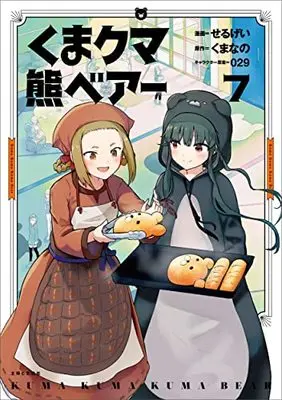 Manga Kuma Kuma Kuma Bear (Main Series) vol.7 (くま クマ 熊 ベアー 7)  / Kumanano & Sergei