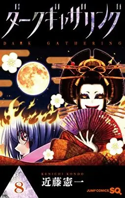 Manga Dark Gathering vol.8 (ダークギャザリング 8 (ジャンプコミックス))  / Kondo Kenichi