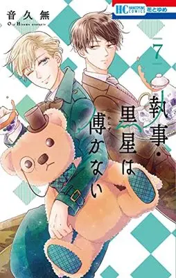 Manga Shitsuji Kuroboshi Wa Kashizukanai vol.7 (執事・黒星は傅かない(7): 花とゆめコミックス)  / Oto Hisamu