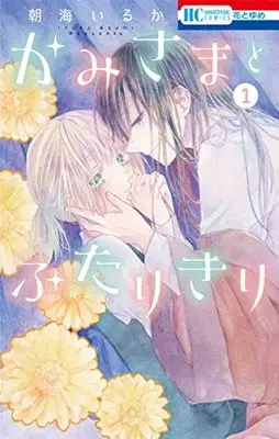 Manga Kamisama to Futarikiri vol.1 (かみさまとふたりきり(1): 花とゆめコミックス)  / Asami Iruka