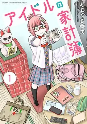 Manga Idol no Kakeibo (Idol's household account book) vol.1 (アイドルの家計簿(1): サンデーうぇぶりSSC)  / Aoyagi Takao