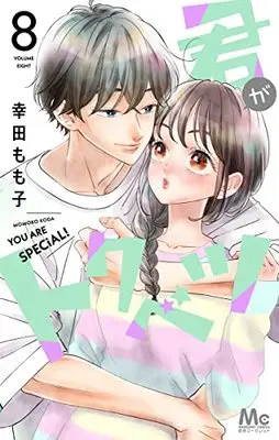 Manga Kimi ga Tokubetsu vol.8 (君がトクベツ(8): マーガレットコミックス)  / Koda Momoko