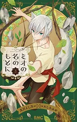 Manga Mio no Na no Moto ni (In the Name of the Mermaid Princess) vol.3 (ミオの名のもとに(3): りぼんマスコットコミックス)  / 文川よし乃(原作) たしろみや(作画)
