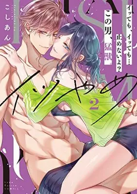 Manga Itsu Yame Itte mo, Itte mo... Yamenai yo? Kono Otoko, Moujuu. vol.2 (イツやめ イッても、イッても…止めないよ? この男、猛獣。 2 (ラブコフレコミックス))  / Koshian (Ii)
