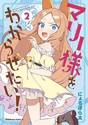 Manga Marie-sama o Wakarasetai! vol.2 (マリー様をわからせたい!(2) (角川コミックス・エース))  / Nyoroporata