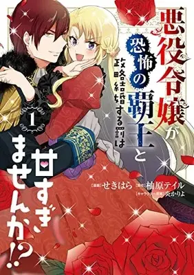 Manga Akuyaku Reijo ga Kyoufu no Haou to Seiryaku Kekkon suru Batsu wa Amasugimasenka!? vol.1 (悪役令嬢が恐怖の覇王と政略結婚する罰は甘すぎませんか!? 1 (フロース コミック))  / Yuzuhara Teiru & Sekihara