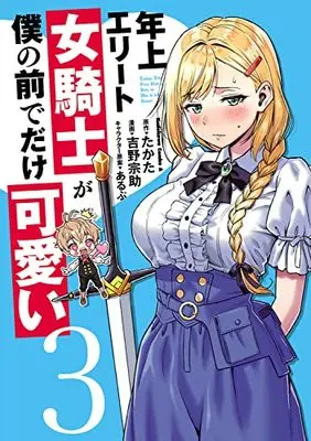 Manga Toshiue elite onna kishi ga boku no mae de dake kawaii vol.3 (年上エリート女騎士が僕の前でだけ可愛い(3) (角川コミックス・エース))  / Yoshino Yosuke
