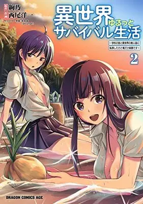 Manga Isekai Yurutto Survival Seikatsu: Gakkou no Minna to Isekai no Mujintou ni Tenishitakedo Ore Dake Rakushou desu vol.2 (異世界ゆるっとサバイバル生活~学校の皆と異世界の無人島に転移したけど俺だけ楽勝です~ 2 (ドラゴンコミックスエイジ))  / Nishio Youichi