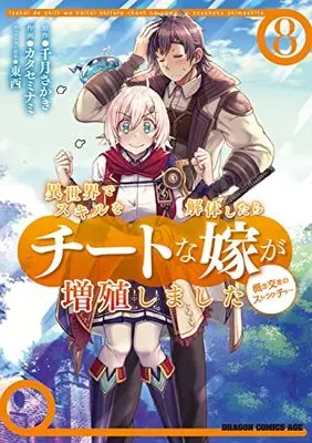 Manga Isekai de Skill wo Kaitai shitara Cheat na Yome ga Zoushoku Shimashita: Gainen Kousa no Structure vol.8 (異世界でスキルを解体したらチートな嫁が増殖しました 概念交差のストラクチャー 8 (8) (ドラゴンコミックスエイジ))  / Katase Minami