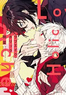 Manga Loveache Holic (ラブエイク・ホリック (秒で分かるBL))  / Akina