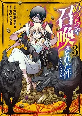 Manga Meccha Shoukan Sareta ken vol.3 (めっちゃ召喚された件 THE COMIC 3)  / Mukojima Kamome & ツグトク & さいとうさ