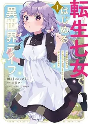 Manga Tensei Nanajo de Hajimeru Isekai Life vol.1 (転生七女ではじめる異世界ライフ 1 万能魔力があれば貴族社会も余裕で生きられると聞いたのですが?! (電撃コミックスNEXT))  / majoccoid