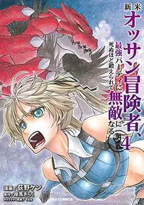 Manga Shinmai Ossan Boukensha, Saikyou Party ni Shinu hodo Kitaerarete Muteki ni Naru. vol.4 (新米オッサン冒険者、最強パーティに死ぬほど鍛えられて無敵になる(4): HJコミックス)  / 岸馬きらく(作)荻野ケン(画)