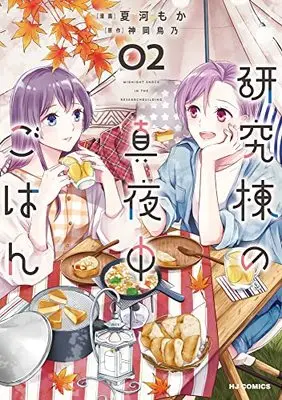 Manga Kenkyuutou no Mayonaka Gohan vol.2 (研究棟の真夜中ごはん(2): HJコミックス)  / Natsukawa Moka