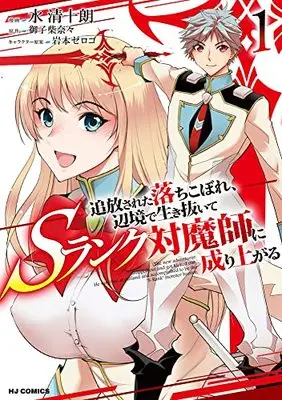 Manga Tsuihou Sareta Ochikobore, Henkyou de Ikinuite S Rank Taimashi ni Nariagaru vol.1 (追放された落ちこぼれ、辺境で生き抜いてSランク対魔師に成り上がる(1): HJコミックス)  / 御子柴奈々(作)水清十朗(画)