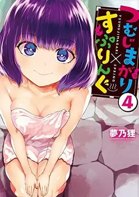Manga Tsumujimagari x Spring vol.4 (つむじまがり×すぷりんぐ(4) (ヤンマガKCスペシャル))  / Yumeno Tanuki