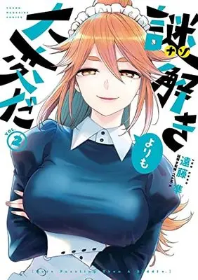 Manga Nazotoki Yori Mo Taihenda vol.2 (謎解きよりも大変だ(2) (ヤンマガKCスペシャル))  / Endou Jun (遠藤準)