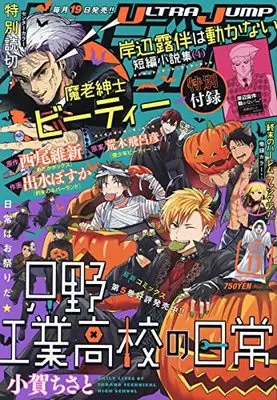 Magazine Ultra JUMP (ウルトラジャンプ 2021年 11 月号 [雑誌]) 