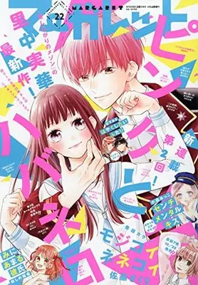 Magazine Margaret (マーガレット 2021年 11/5 号 [雑誌]) 