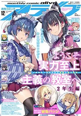 Magazine Monthly Comic Alive (コミックアライブ 2021年12月号) 