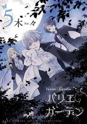 Manga Set Variee Garden (5) (★未完)バリエ ガーデン 1～5巻セット)  / Kiki (木々)