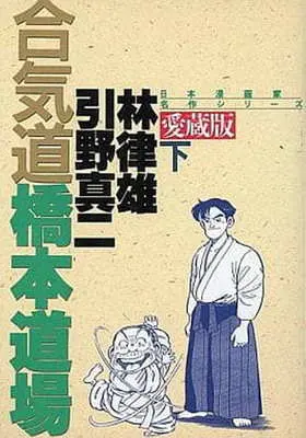 Manga Complete Set Aikidou Hashimoto Doujou (2) (合気道橋本道場(愛蔵版) 全2巻セット)  / Hikino Shinji
