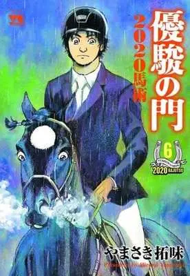 Manga Yuushun no Mon vol.6 (優駿の門2020馬術(6))  / Yamasaki Hiromi