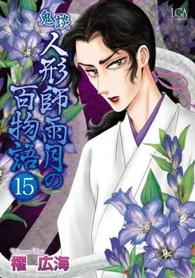 Manga Kidan - Ningyoushi Ugetsu no Hyakumonogatari vol.15 (鬼談 人形師雨月の百物語(15))  / Kai Hiromi