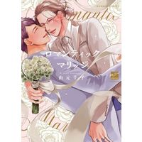 Manga Romantic (Nishida Higashi) (ロマンティックマリッジ)  / 由元千子