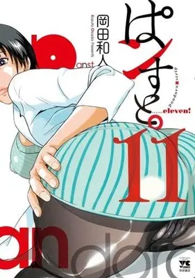 Manga Pandora x Strip (PanSt.) vol.11 (ぱンすと。 11 (11) (ヤングチャンピオン・コミックス))  / Okada Kazuto