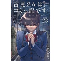 Manga Set Komi-san wa, Comyushou desu. (23) (古見さんは、コミュ症です。 コミック 1-23巻セット)  / Oda Tomohito
