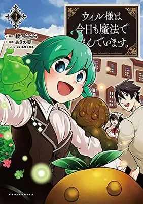 Manga Set Will sama wa kyou mo mahou de asondeimasu. (3) (ウィル様は今日も魔法で遊んでいます。 コミック 1-3巻セット)  / Akino Minori & 綾河ららら/ネコメガネ/一二三書房