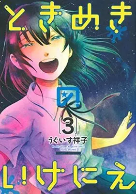 Manga Set Tokimeki no ikenie (3) (ときめきのいけにえ コミック 全3巻セット)  / Uguisu Sachiko