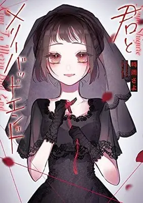 Manga Set Merry Bad End (3) (君とメリーバッドエンド コミック 1-3巻セット)  / Shigure Sayo