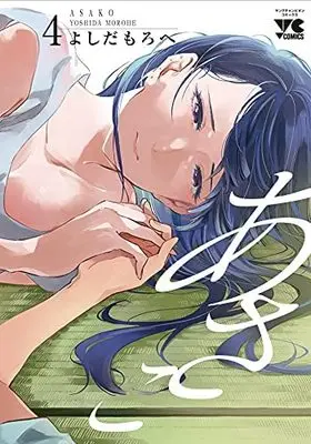 Manga Asako (Yoshida Morohe) vol.4 (あさこ 4 (4) (ヤングチャンピオン・コミックス))  / Yoshida Morohe
