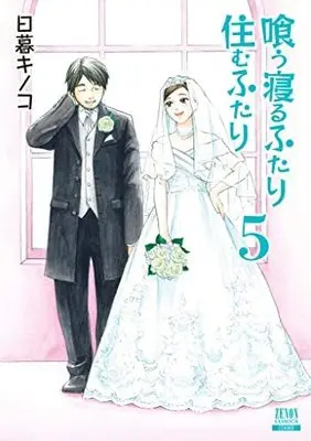 Manga Set Kuu Neru Futari Sumu Futari (5) (喰う寝るふたり 住むふたり 新装版 コミック 全5巻セット)  / Higurashi Kinoko