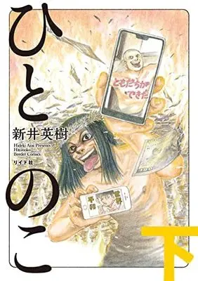 Manga Set Hito no Ko (2) (ひとのこ コミック 全2巻セット)  / Arai Hideki
