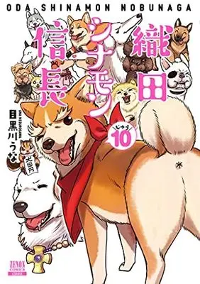 Manga Set Oda Cinnamon Nobunaga (10) (織田シナモン信長 コミック 全10巻セット)  / Megurogawa Una
