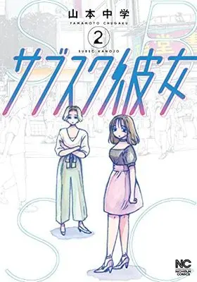Manga Set Sabusuku Kanojo (2) (サブスク彼女 コミック 全2巻セット)  / Yamamoto Chuugaku