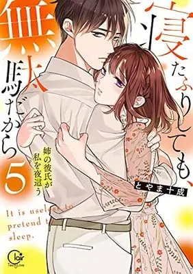 Manga Set Netafuri Shite mo, Muda Dakara (Pretending to Sleep Can't Stop Him...) (5) (寝たふりしても、無駄だから ～姉の彼氏が私を夜這う コミック 1-5巻セット)  / Toyama Tonari