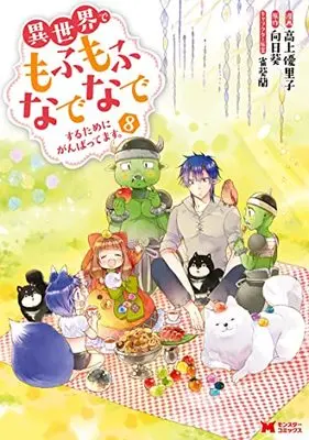 Manga Fluffy Paradise (Isekai de Mofumofu Nadenade suru Tame ni Ganbattemasu.) vol.8 (異世界でもふもふなでなでするためにがんばってます。 (8) (モンスターコミックス))  / Koue Yuriko
