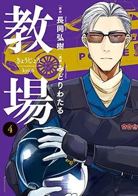 Manga Kyoujou (Nagaoka Hiroki) vol.4 (教場(4): ビッグ コミックス)  / Nagaoka Hiroki