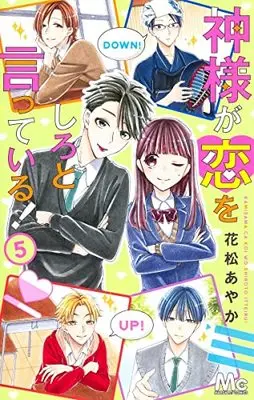 Manga Kamisama ga Koi shiro to Itteiru vol.5 (神様が恋をしろと言っている!(5): マーガレットコミックス)  / Hanamatsu Ayaka