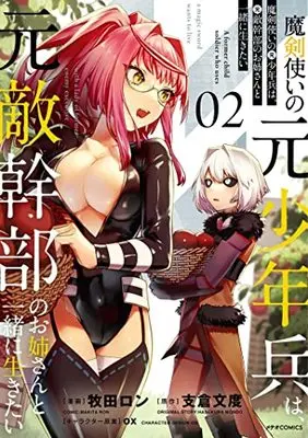 Manga Maken Tsukai no Moto Shounenhei wa, Moto Tekikanbu no Onee-san to Issho ni Ikitai vol.2 (魔剣使いの元少年兵は、元敵幹部のお姉さんと一緒に生きたい (2) (メテオCOMICS))  / Makita Ron